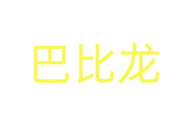 《宝马狂想曲》解读&quot;吊丝&quot; 彭波戎祥上演&quot;龙虎斗&quot;